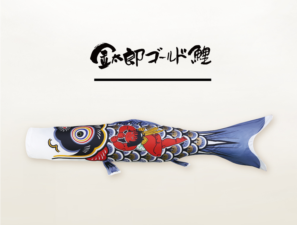 金太郎ゴールド鯉 | 株式会社徳永こいのぼり